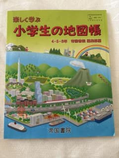 楽しく学ぶ 小学生の地図帳 4・5・6年 帝国書院