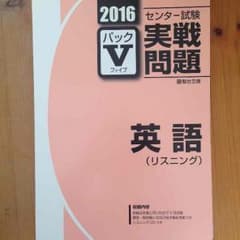 センター試験実践問題 英語リスニング2016のサムネイル