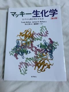 マッキー生化学 分子から解き明かす生命のサムネイル