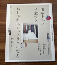 服を上手に手放すと、おしゃれはもっとラクになるのサムネイル