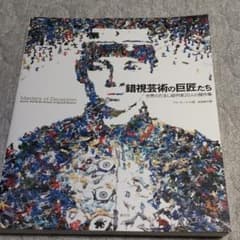 錯視芸術の巨匠たち : 世界のだまし絵作家20人の傑作集のサムネイル