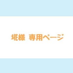 埖様 専用ページのサムネイル