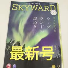 最新号 JAL機内誌 スカイワード 2026年1月号 - メルカリ