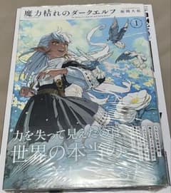 初版・帯付き・シュリンク付】魔力枯れのダークエルフ 第1巻【第1刷