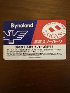 ダイナランド 高鷲スノーパーク リフト券のサムネイル
