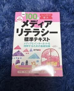 メディアリテラシー 標準テキスト 改訂第2版のサムネイル