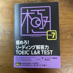 極めろ!リーディング解答力 TOEIC® L & R TEST PART 7のサムネイル
