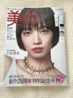 美的 2026年5月号 創刊25周年特別号　雑誌のみ