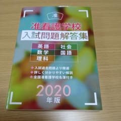 准看護学校入試問題解答集 2020年版のサムネイル