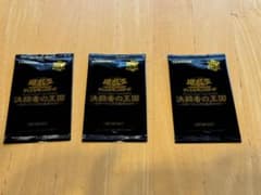 決闘者の王国 限定パック 3パック 未開封のサムネイル