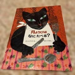 月ようびはなにたべる？ エリック・カール 絵本のサムネイル