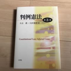 判例憲法 = Constitutional Law:Selected Casesのサムネイル