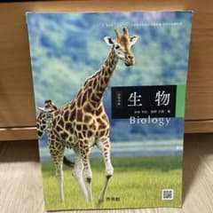 生物 Biology 啓林館のサムネイル