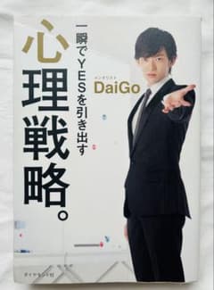 一瞬でYESを引き出す 心理戦略。 メンタリストDaiGoのサムネイル