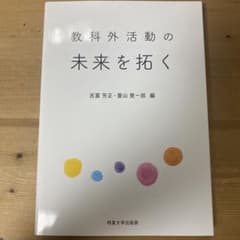 教科外活動の未来を拓くのサムネイル