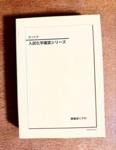 入試化学確認シリーズ 高3 2025 - メルカリ