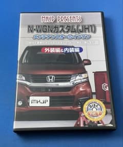 メンテナンス WGN N-WGNカスタム(JH1) メンテナンスオールインワンDVD 外装編&内装編