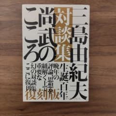 三島由紀夫対談集 尚武のこころ[復刻版]のサムネイル
