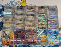 ポケモンカード AR・CHR 100枚 かぶりなし まとめ set ⑳ - メルカリ