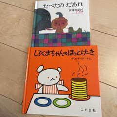 2冊　しろくまちゃんのほっとけーき　たべたのだあれのサムネイル