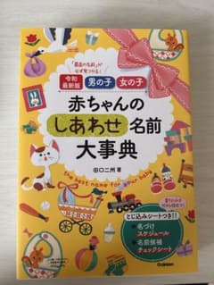 赤ちゃんのしあわせ名前大事典 令和最新版のサムネイル