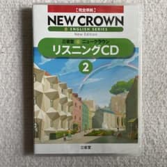 NEW CROWN ENGLISH SERIES 2 リスニングCDのサムネイル