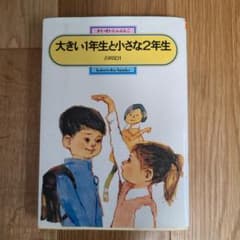 大きい1年生と小さな2年生のサムネイル
