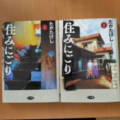 住みにごり 1・2 巻セットのサムネイル