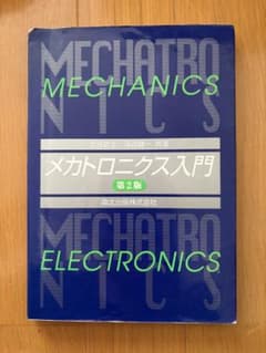 メカトロニクス入門 第2版 森北出版のサムネイル