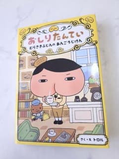 ♡美品♡ポプラ社おしりたんてい　むらさきふじんのあんごうじけんのサムネイル