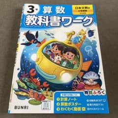 3年　算数　教科書ワーク　日本文教版　小3 未使用のサムネイル