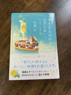すきだらけのビストロ うつくしき一皿 冬森灯のサムネイル