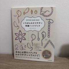 いちばんわかりやすい 刺繍ハンドブックのサムネイル