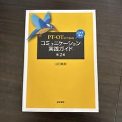 PT・OTのための これで安心 コミュニケーション実践ガイドのサムネイル