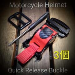 3個　バイクヘルメットクイックリリースバックル　顎紐25mm対応のサムネイル