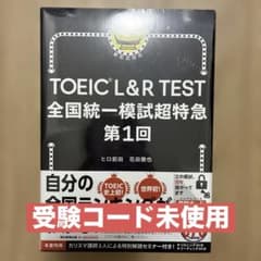 【模試受験可】TOEIC L&R TEST 全国統一模試超特急 第1回