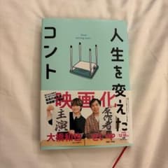 人生を変えたコントのサムネイル