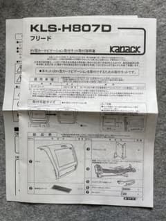 フリード　8インチ　カーナビ取り付けキット　KLS-H807D カナックのサムネイル