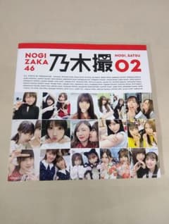 乃木坂46 乃木撮 VOL.02 写真集のサムネイル
