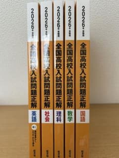 全国高校入試問題正解　2026年受験用　5教科　解答編付き 全国高校入試問題正解 2026年受験用 5教科 解答編付き - メルカリ
