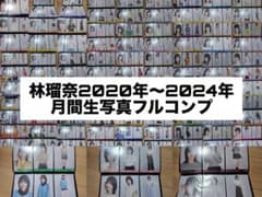 乃木坂46 林瑠奈 生写真 113コンプ まとめ売り 私服 月間 - メルカリ