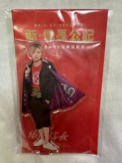 永瀬廉 『新·信長公記』アクリルスタンドのサムネイル