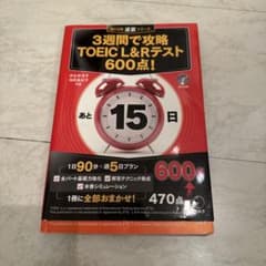 3週間で攻略TOEIC L&Rテスト600点!のサムネイル
