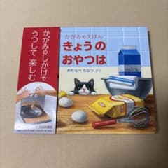 [新品未使用] きょうのおやつは 帯付きのサムネイル