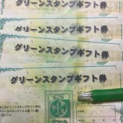 グリーンスタンプギフト券のサムネイル