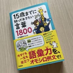 15歳までに知っておきたい言葉1800のサムネイル