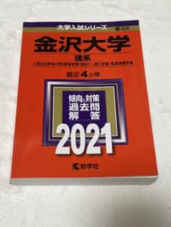 金沢大学 理系 過去問解答 2021のサムネイル