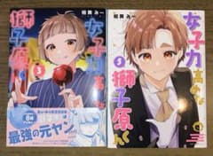 女子力高めな獅子原くん　3巻　5巻のサムネイル
