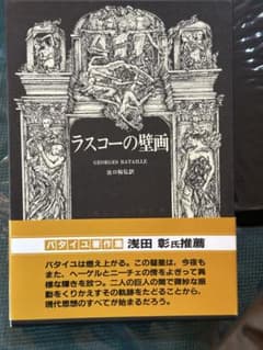 ラスコーの壁画 GEORGES BATAILLEのサムネイル