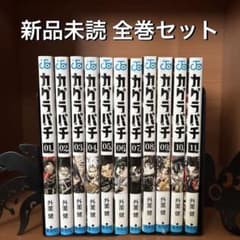 新品未読 カグラバチ 全巻（1巻〜11巻)セット - メルカリ